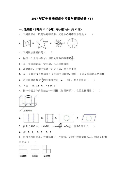 辽宁省抚顺市2017届中考数学模拟试卷(解析版)(3)