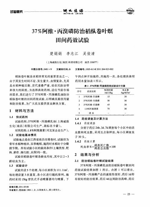 37%阿维·丙溴磷防治稻纵卷叶螟田间药效试验