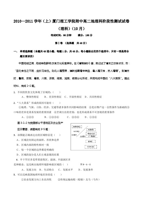福建厦门杏南中学1011高二10月月考理科地理试题