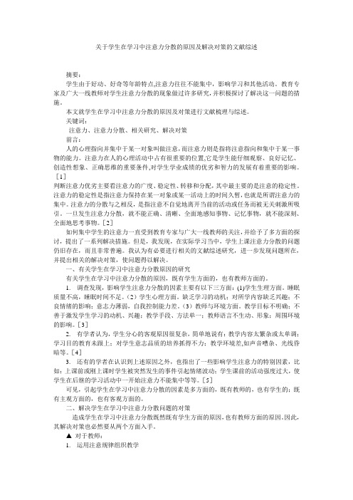 关于学生在学习中注意力分散的原因及解决对策的文献综述