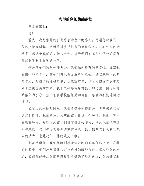 老师给家长的感谢信