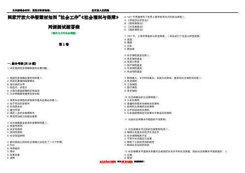 国家开放大学智慧树知到“社会工作”《社会福利与保障》网课测试题答案2