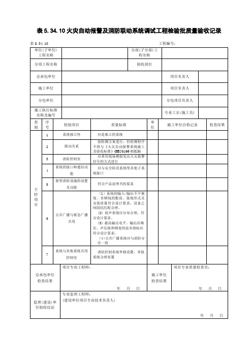 火灾自动报警及消防联动系统调试工程检验批质量验收记录