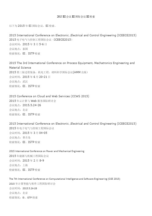 2015 EI会议 EI国际会议 EI检索