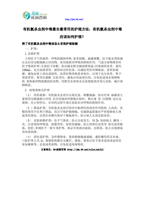 有机氯杀虫剂中毒最全最常用的护理方法,有机氯杀虫剂中毒应该如何护理？