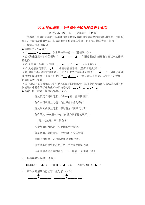 最新-江苏省盐城市2018年九年级语文上学期期中考试试题 新人教版 精品