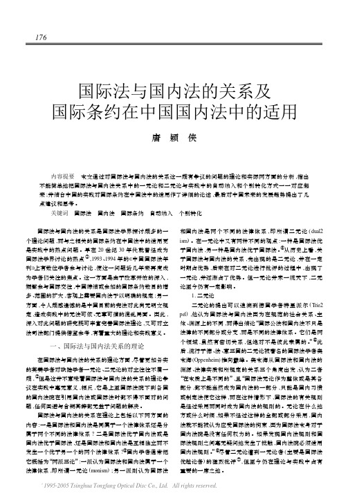 国际法与国内法的关系及国际条约在中国国内法中的适用