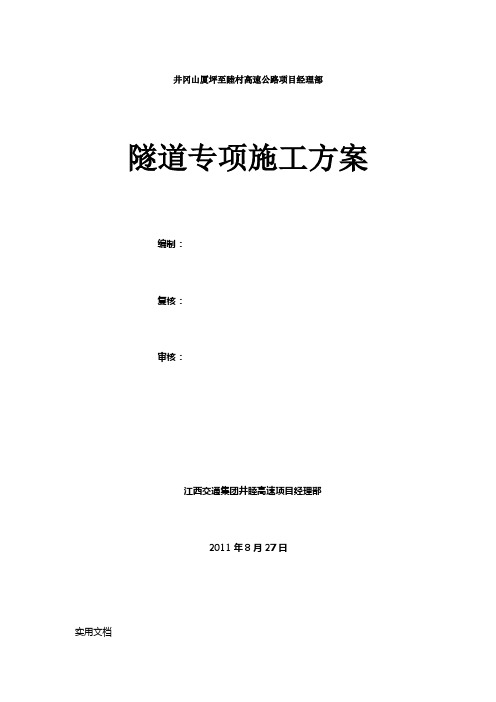 井冈山隧道施工安全专项方案