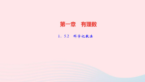 数学七年级上册第一章有理数1.5有理数的乘方1.5.2科学记数法作业课件 新人教版