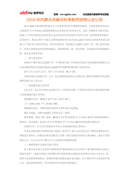 2016年内蒙古赤峰市秋季教师资格认定公告