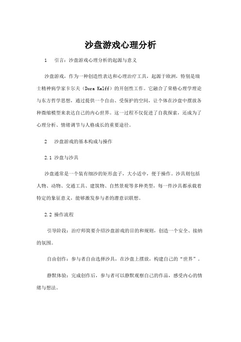 【游戏】沙盘游戏心理分析