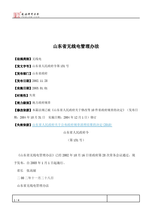山东省无线电管理办法