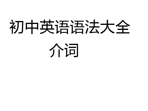 初中英语语法大全——介词(共21张PPT)word版本