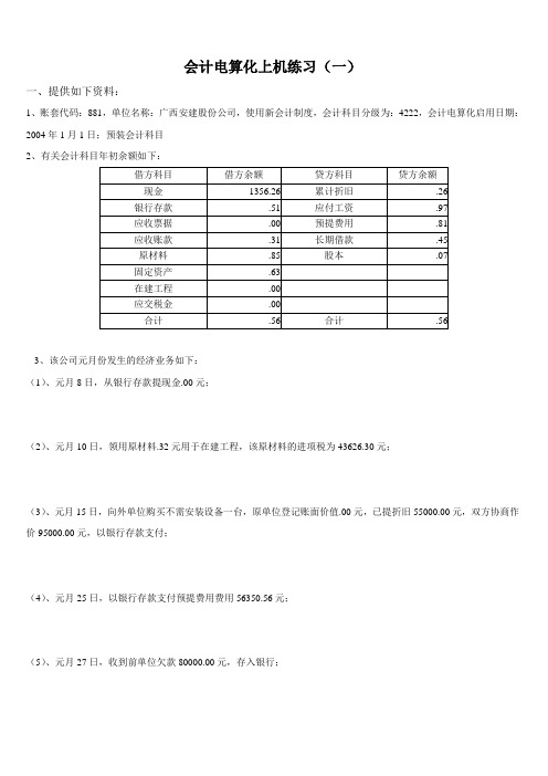 会计电算化上机考试模拟练习题1-3