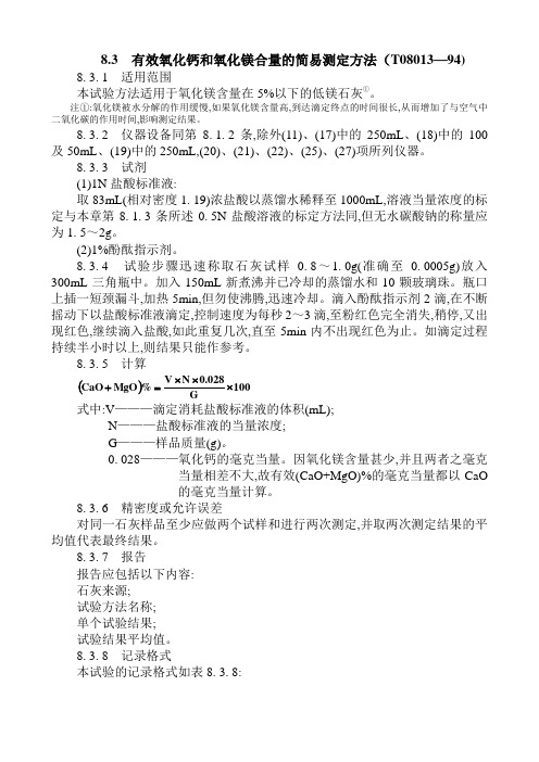 8.3有效氧化钙和氧化镁合量的简易测定方法(T08013-94)