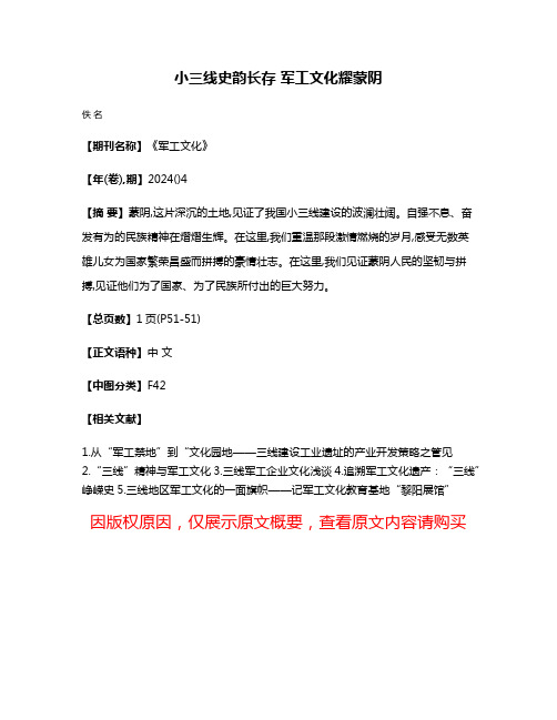 小三线史韵长存 军工文化耀蒙阴