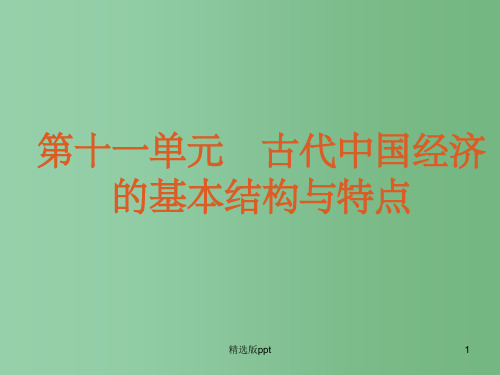 高考历史一轮复习 第11单元 中国特色社会主义建设的道路