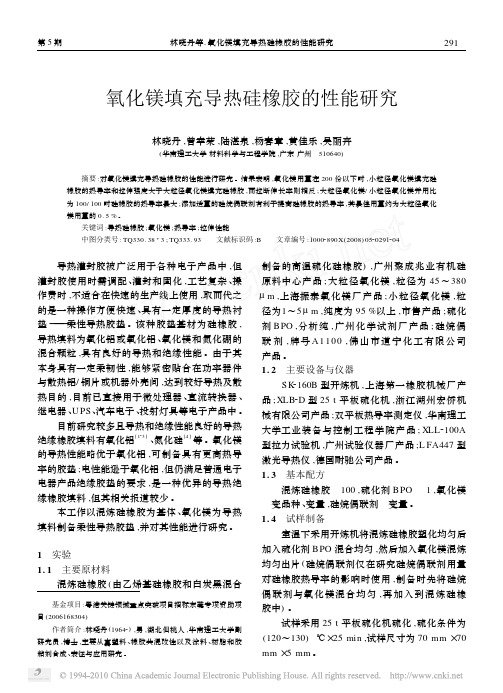 氧化镁填充导热硅橡胶的性能研究_林晓丹