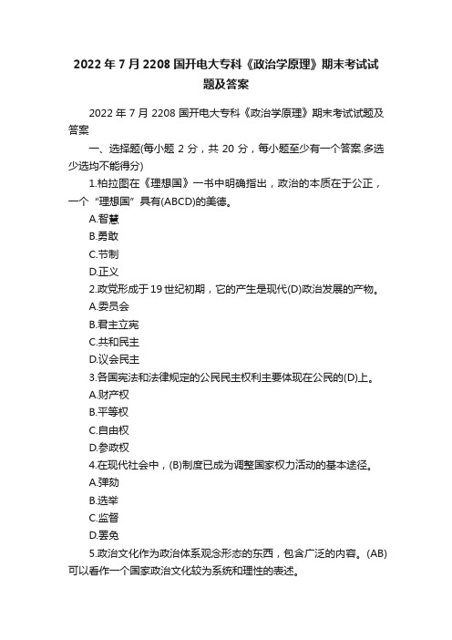 2022年7月2208国开电大专科《政治学原理》期末考试试题及答案