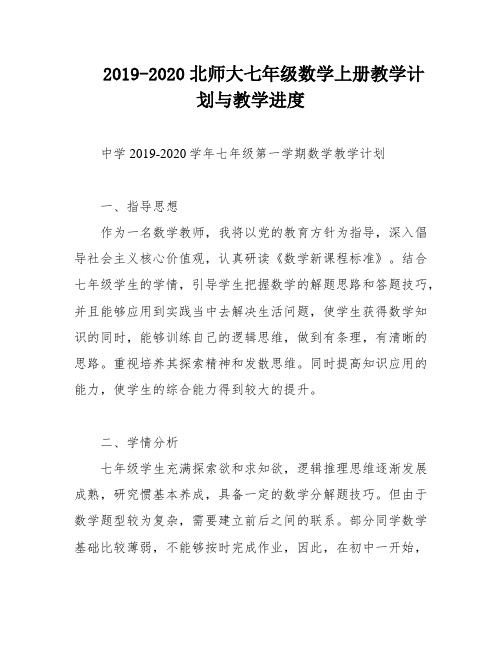 2019-2020北师大七年级数学上册教学计划与教学进度