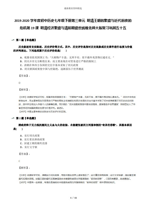 2019-2020学年度初中历史七年级下册第三单元 明清王朝的繁盛与近代前夜的危机第19课 明清经济繁盛与清前期