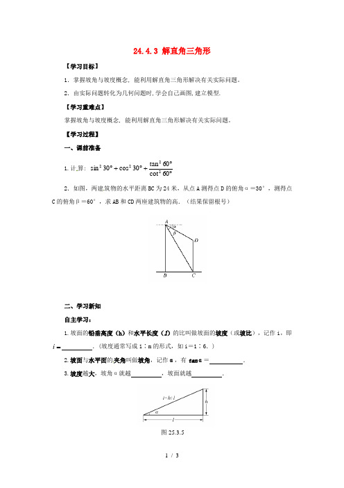 九年级数学上册第24章解直角三角形24.4解直角三角形24.4.3解直角三角形导学案(无答案)(新版)华东师大版