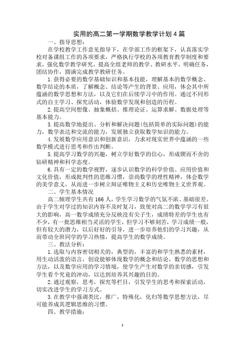 最新高二第一学期数学教学计划