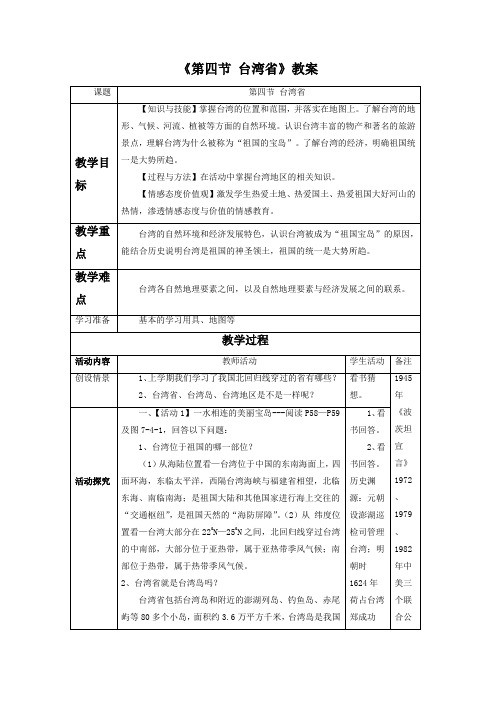 星球地图版八年级地理下册 台湾省教案1