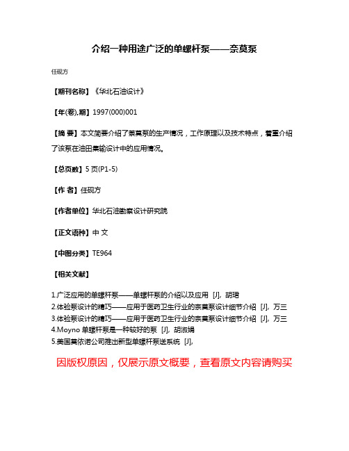 介绍一种用途广泛的单螺杆泵——奈莫泵