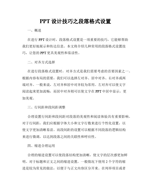 PPT设计技巧之段落格式设置