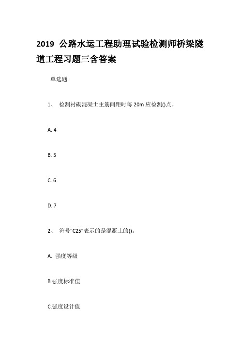 2019公路水运工程助理试验检测师桥梁隧道工程习题三含答案