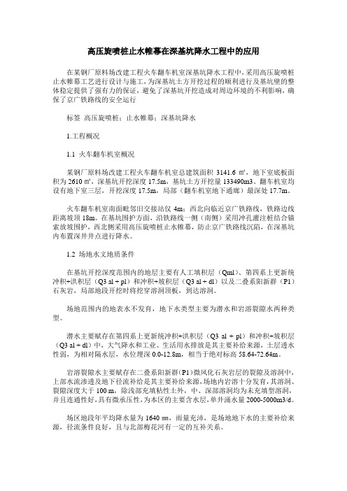 高压旋喷桩止水帷幕在深基坑降水工程中的应用