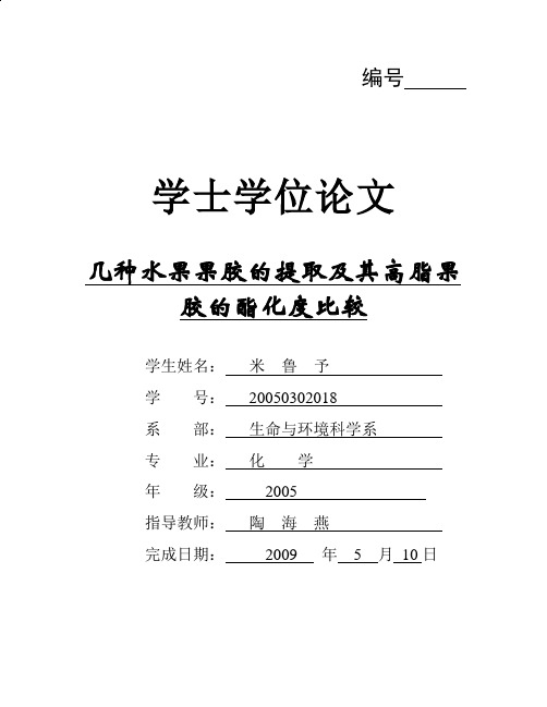 几种水果果胶的提取及其高脂果胶的酯化度比较