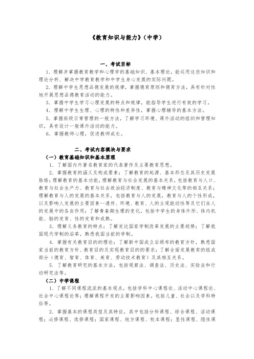 教师资格证考试大纲《教育知识与能力》(中学)【精品推荐】