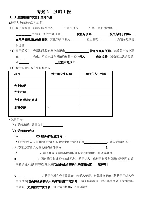 高中生物选修三专题三胚胎工程知识点填空和答案