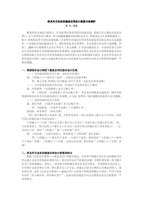 涉及外币业务的建造合同会计核算方法探析