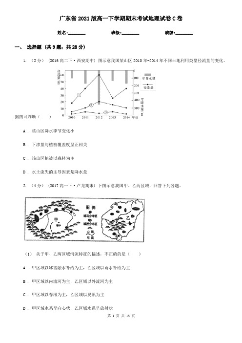 广东省2021版高一下学期期末考试地理试卷C卷