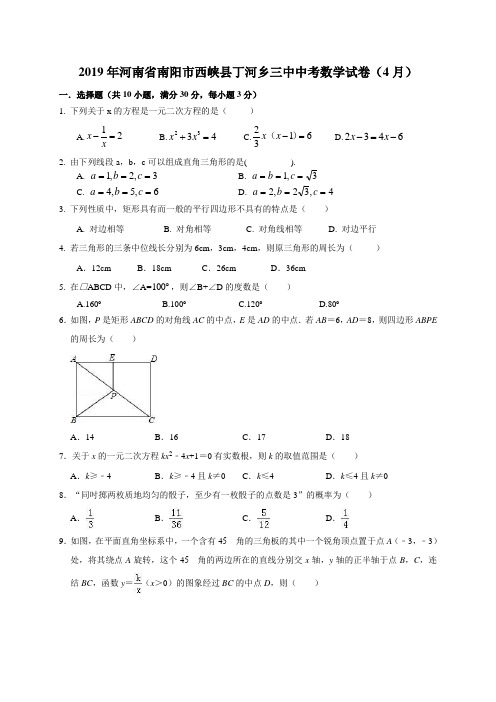 2019年河南省南阳市西峡县丁河乡三中中考数学试卷(4月)(解析版)