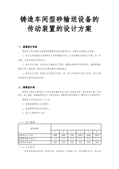 铸造车间型砂输送设备的传动装置的设计方案