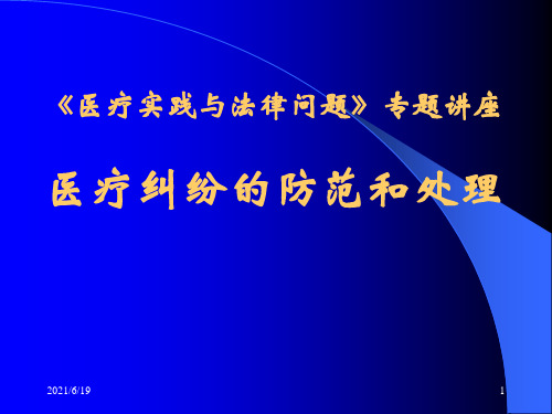 课件)-《医疗实践与法律问题》专题讲座医疗纠纷的防范和处理