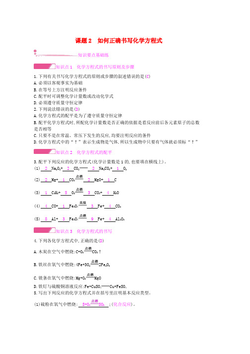 人教版九年级化学上册第五单元化学方程式课题2如何正确书写化学方程式课时作业新版