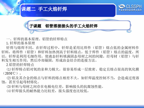 电子课件-《焊工实训(中级模块)》-A02-2263 课题二子课题 铝管搭接接头的手工火焰钎焊