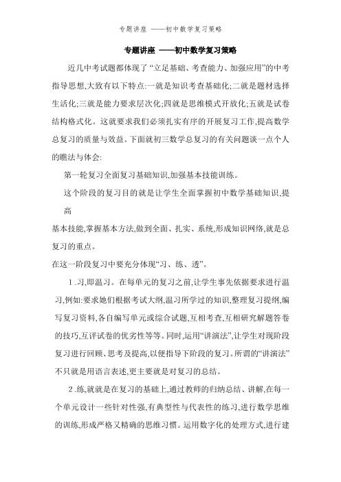 专题讲座 ——初中数学复习策略