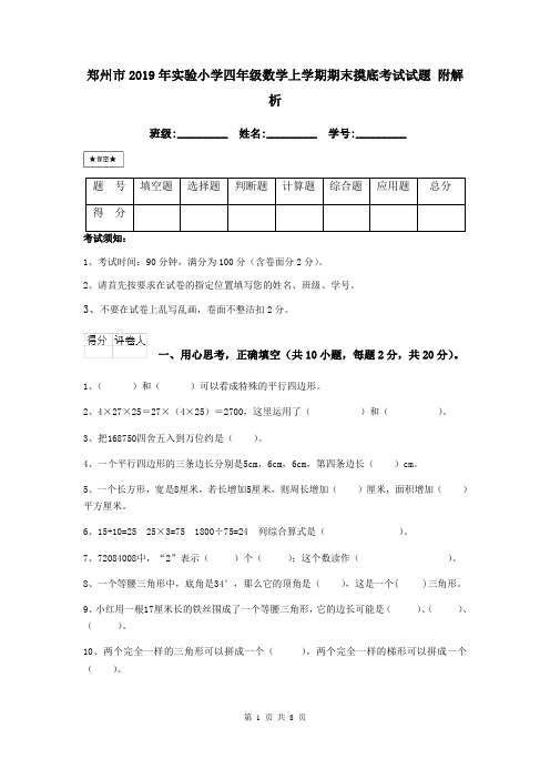 郑州市2019年实验小学四年级数学上学期期末摸底考试试题 附解析