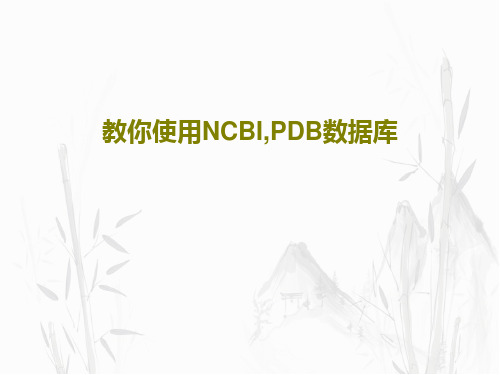 教你使用NCBI,PDB数据库64页PPT