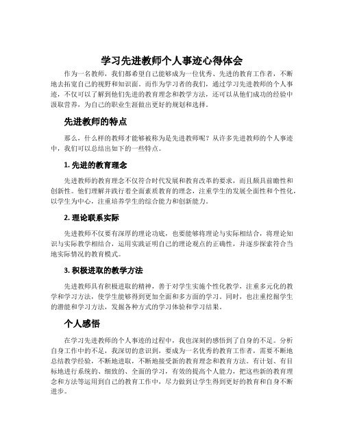 学习先进教师个人事迹心得体会