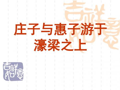 庄子与惠子游于粱