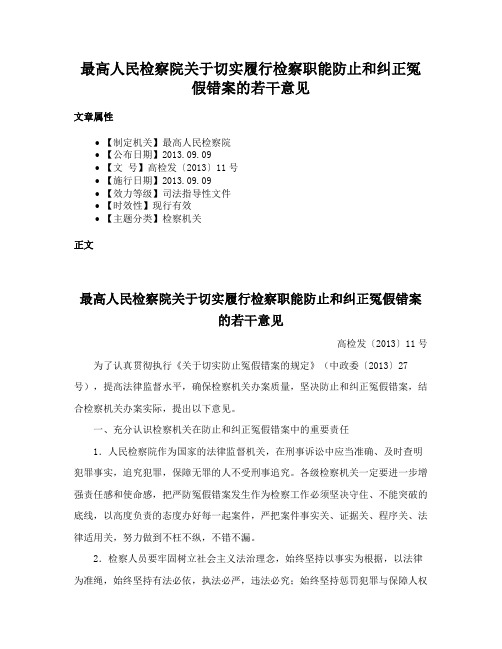 最高人民检察院关于切实履行检察职能防止和纠正冤假错案的若干意见