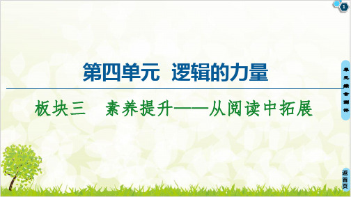 (新教材) 板块 素养提升——从阅读中拓展 优质课件—统编版选择性必修上册ppt