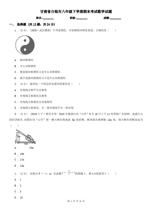 甘肃省白银市八年级下学期期末考试数学试题